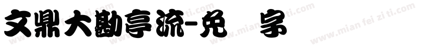 文鼎大勘亭流字体转换