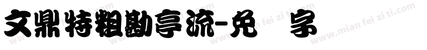 文鼎特粗勘亭流字体转换