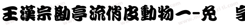 王漢宗勘亭流俏皮動物一字体转换