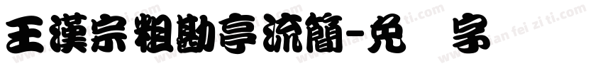 王漢宗粗勘亭流簡字体转换