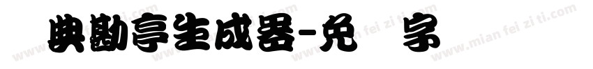 经典勘亭生成器字体转换