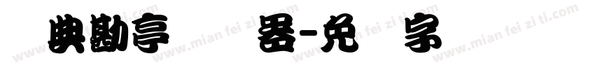 经典勘亭转换器字体转换