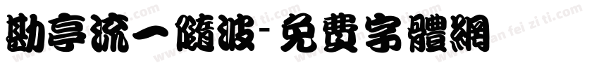 勘亭流一随波字体转换