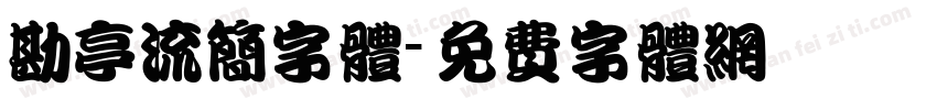 勘亭流简字体字体转换