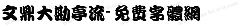 文鼎大勘亭流字体转换