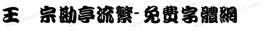 王漢宗勘亭流繁字体转换