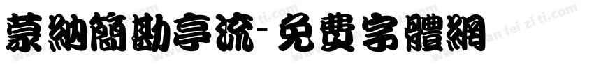 蒙纳简勘亭流字体转换