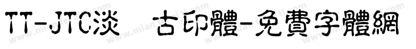 TT-JTC淡斎古印体字体转换