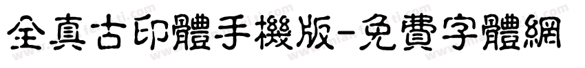 全真古印体手机版字体转换