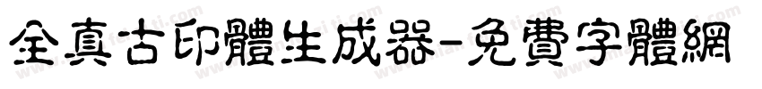 全真古印体生成器字体转换