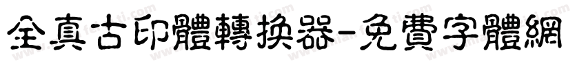 全真古印体转换器字体转换