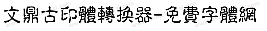 文鼎古印体转换器字体转换