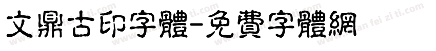 文鼎古印字体字体转换