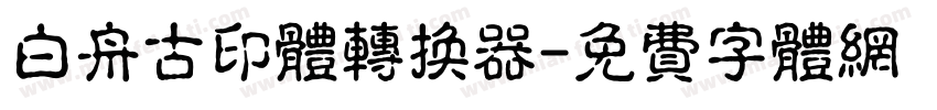 白舟古印体转换器字体转换