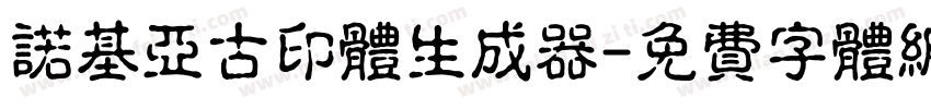 诺基亚古印体生成器字体转换