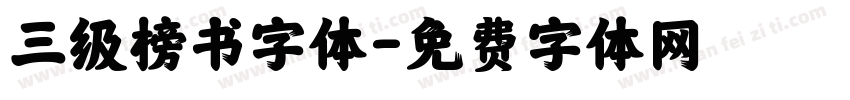 三级榜书字体字体转换