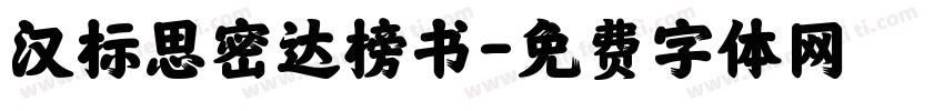 汉标思密达榜书字体转换