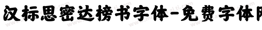 汉标思密达榜书字体字体转换