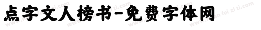 点字文人榜书字体转换