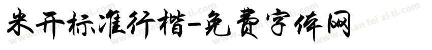 米开标准行楷字体转换