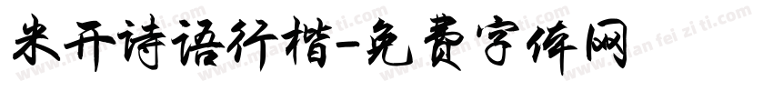 米开诗语行楷字体转换