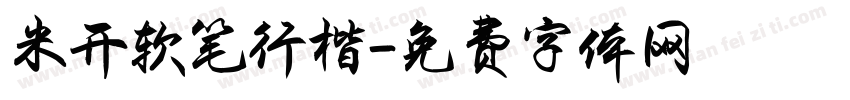 米开软笔行楷字体转换