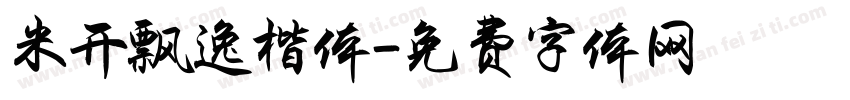 米开飘逸楷体字体转换