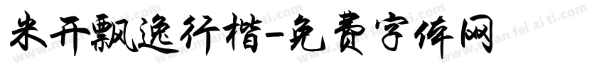 米开飘逸行楷字体转换