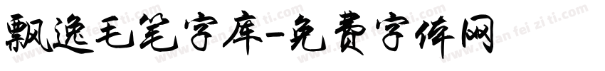 飘逸毛笔字库字体转换