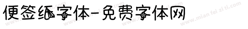 便签纸字体字体转换