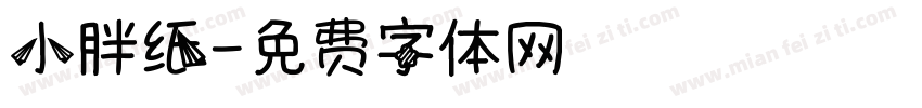 小胖纸字体转换