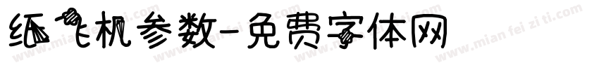 纸飞机参数字体转换