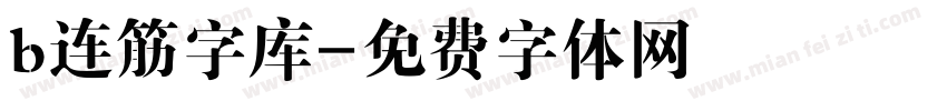 b连筋字库字体转换