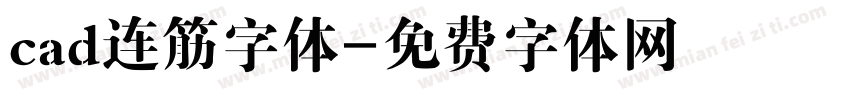 cad连筋字体字体转换