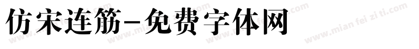 仿宋连筋字体转换