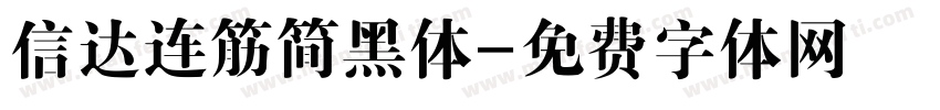 信达连筋简黑体字体转换