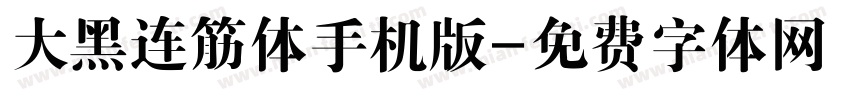 大黑连筋体手机版字体转换