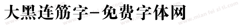 大黑连筋字字体转换