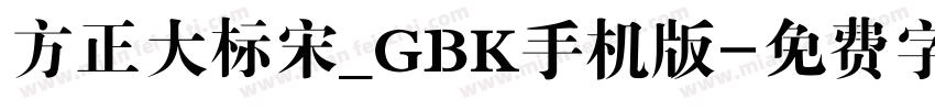 方正大标宋_GBK手机版字体转换