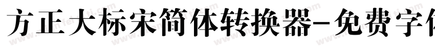 方正大标宋简体转换器字体转换