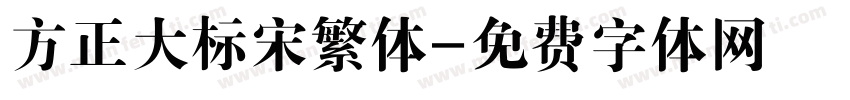 方正大标宋繁体字体转换