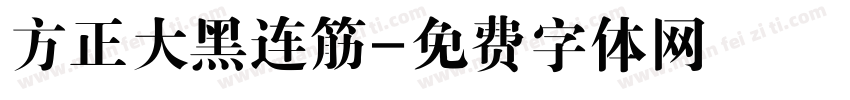 方正大黑连筋字体转换