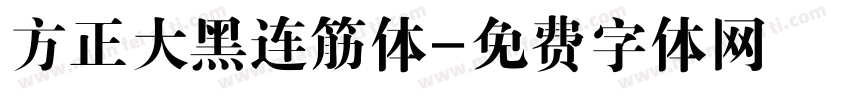 方正大黑连筋体字体转换