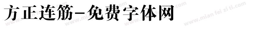 方正连筋字体转换