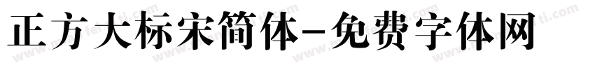 正方大标宋简体字体转换