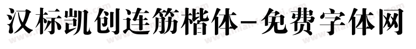 汉标凯创连筋楷体字体转换