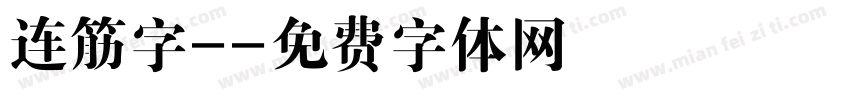 连筋字-字体转换