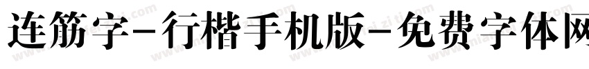 连筋字-行楷手机版字体转换