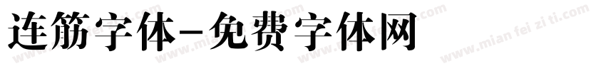 连筋字体字体转换