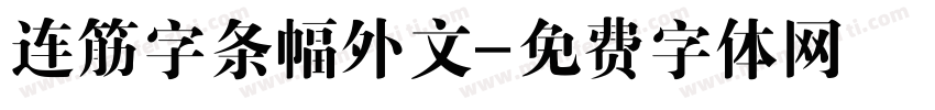 连筋字条幅外文字体转换